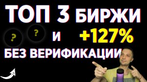 Лучшие Топ 3 Биржи (Секреты) + Заработал 127% Скидки, Фандинг На Фьючерсы Bybit Mexc Bingx