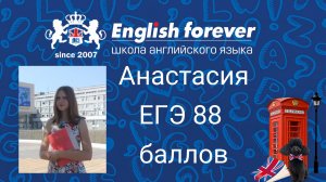 English Forever. ЕГЭ-2017, отзыв Анастасии, 88 баллов, поступила в РУДН