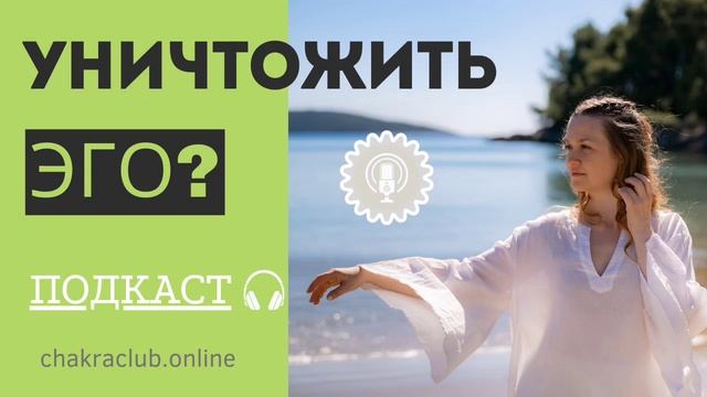 Уничтожить эго? | Подкаст | Саморазвитие