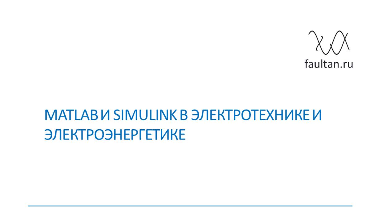Курс по MATLAB и SIMULINK для электротехники и энергетики