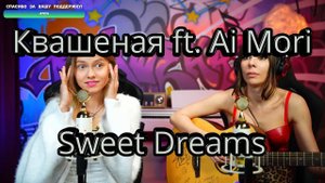 Квашеная, Ai Mori - Sweet Dreams (cover) @kvashenaya @AiMori