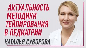 ✅ АКТУАЛЬНОСТЬ МЕТОДИКИ ТЕЙПИРОВАНИЯ В ПЕДИАТРИИ / НАТАЛЬЯ СУВОРОВА | Валентин Гайт | BBALANCE