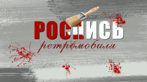 Роспись ретромобиля-3 часть