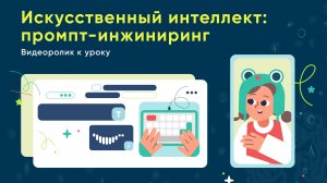 Видеоролик к уроку «Искусственный интеллект: промпт-инжиниринг»