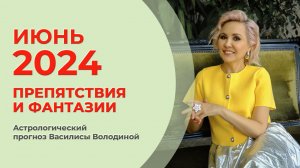 Василиса Володина - Астропрогноз на ИЮНЬ 2024 для знаков Зодиака