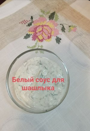 Белый соус для шашлыка ?.mp4