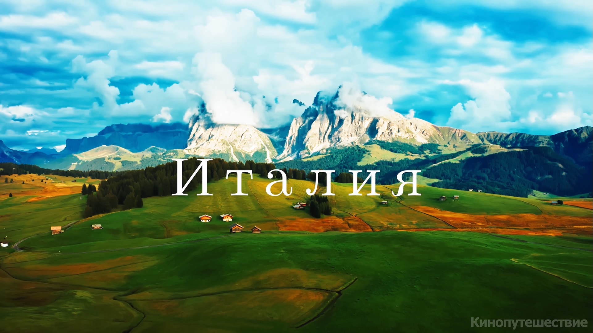 Италия 4k |Путешествие по красивым местам Италии