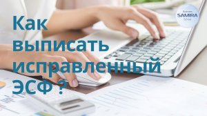 Как выписать исправленный ЭСФ ?