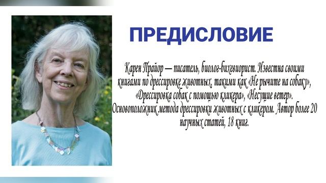 "Не рычите на собаку", Карэн Прайор, часть 1 смотреть онлайн