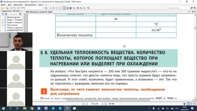 8А - 002_24.09.2021._Удельная теплоёмкость. Количество теплоты при нагревании или охлаждении