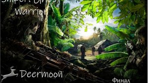 Sniper: Ghost Warrior | #10 Решающий бой | Финал