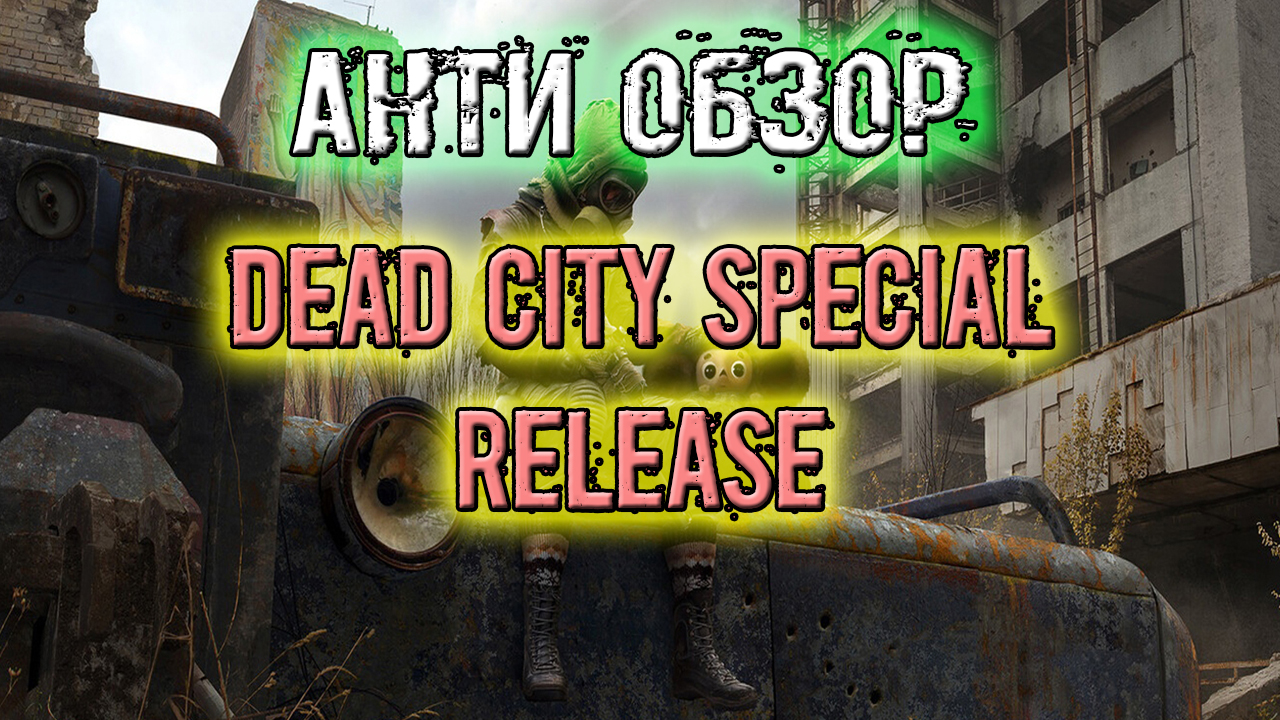 Сталкер dead city гид. Сталкер дед Сити спешл релиз. Stalker Dead City Special release тайники. Тайники сталкер дед Сити спешл релиз. Dead City Special release тайник стрелка.