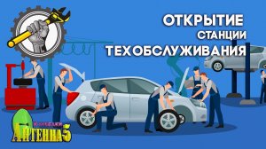 Антенна-5 | Кулебаки | Открытие СТО. 1994 г.