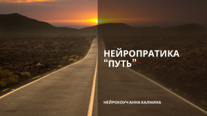 Нейропрактика от усталости, ограничений, запретов