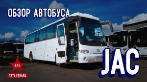 Обзор автобуса JAC 6120 спустя 10 лет работы. Джак 6120 отец Анкай А9.mp4