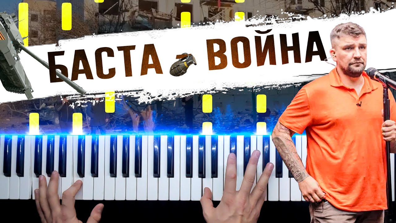 БАСТА - ВОЙНА ? Ноты + midi / Piano cover by musicman