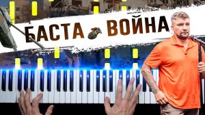 БАСТА - ВОЙНА ? Ноты + midi / Piano cover by musicman