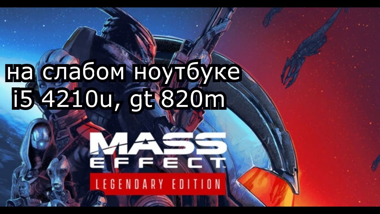 Mass Effect: Legendary Edition на слабом ноутбуке (GT 820m)