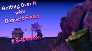 Восхождение лысого Финал-Getting Over It with Bennett Foddy#3