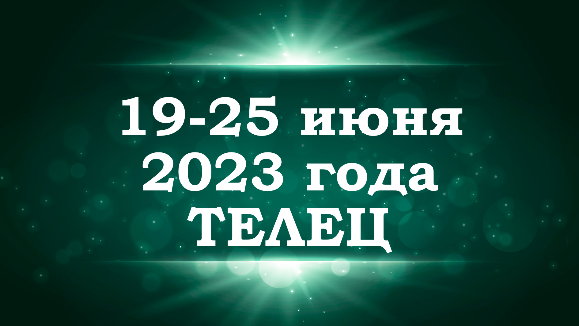 ТЕЛЕЦ | ТАРО прогноз на неделю с 19 по 25 июня 2023 года