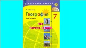 ГЕОГРАФИЯ 7 КЛАСС П 48 ЕВРОПА В МИРЕ АУДИО СЛУШАТЬ