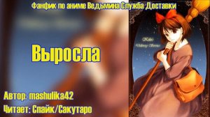 Ведьмина Служба Доставки/Фанфик - Выросла