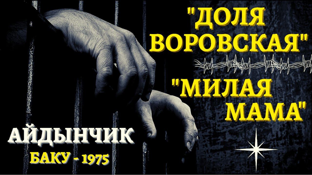 АЗЕРБАЙДЖАНСКИЙ БЛАТНЯК. АЙДЫНЧИК. "ДОЛЯ ВОРОВСКАЯ", "МИЛАЯ МАМА". БАКУ, 1975 год.