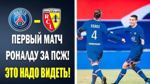 ПУШКА! ПЕРВЫЙ МАТЧ КРИШТИАНУ РОНАЛДУ ЗА ПСЖ  МЕССИ И РОНАЛДУ В ОДНОЙ КОМАНДЕ