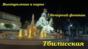 Выступление в парке👯♀️ / Заказ в Детском Мире🛍 / Вечерний фонтан⛲ / Тбилисская