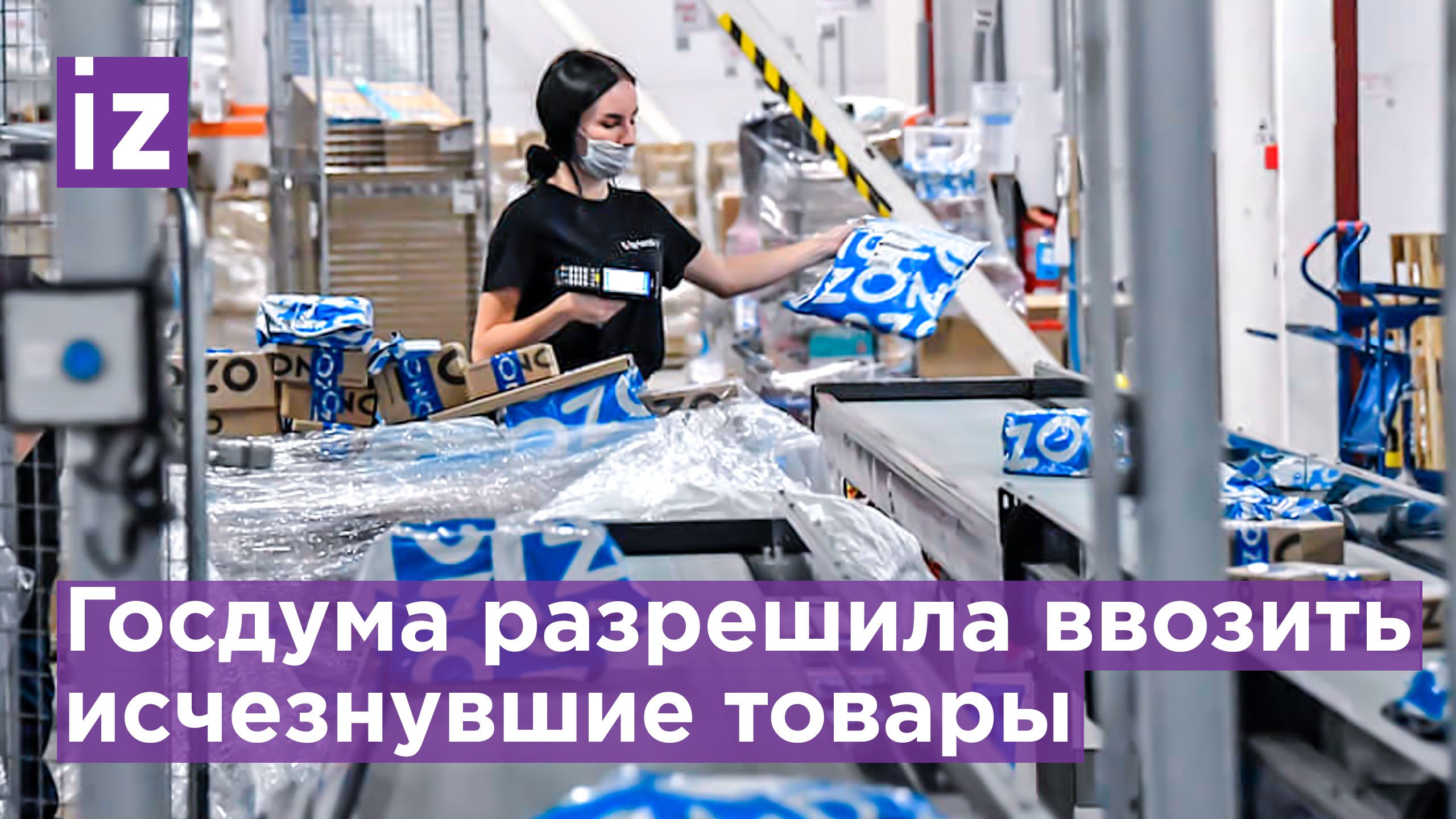Госдума приняла закон о параллельном импорте: разрешен ввоз исчезнувших товаров / Известия