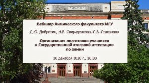 10/12/2020 "Организация подготовки учащихся к Государственной итоговой аттестации по химии"