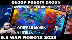 ОБЗОР НОВОГО РОБОТА DAGON 6 ПУШЕК - СКОРОСТЬ ЗАЩИТА МАНЕВРЕННОСТЬ И ОГНЕВАЯ МОЩЬ WAR ROBOTS 9.5