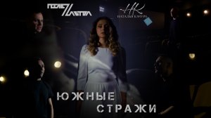 Наталья Качура & группа «ПослеZавтра» - Южные стражи (Премьера видео, 2024)