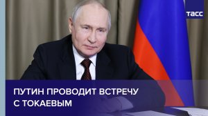 Путин проводит встречу с Токаевым