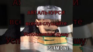 АЯТ АЛЬ КУРСИ СЛУШАЙТЕ ВСЕГДА И ЧИТАЙТЕ ПОСЛЕ НАМАЗА
