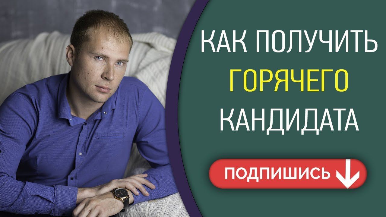 Как получать горячих кандидатов в МЛМ через интернет  Рекрутинг в МЛМ в интернете