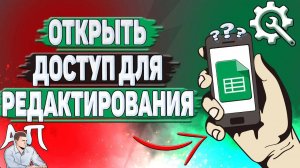Как открыть доступ в Гугл таблицах? Как открыть доступ для редактирования в Google таблицах?