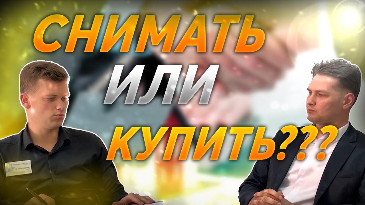 СНИМАТЬ квартиру или купить в РАССРОЧКУ?