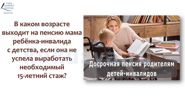 Досрочная пенсия родителям детей-инвалидов.