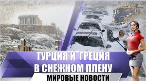 Сильнейшие снегопады в Греции и Турции | Заблокированны дороги | Российские туристы в плену у погоды