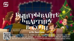 Магнит — «Новогодний розыгрыш квартиры в Сочи» в 8х быстрее | PRO Рекламу