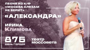 Ирина Климова - «Александра» | «Москва слезам не верит»