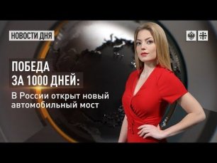 Победа за 1000 дней: В России открыт новый автомобильный мост