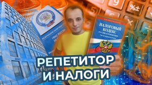 Надо ли репетитору платить налоги?