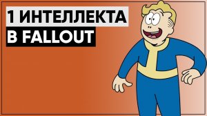 ☢ Единица интеллекта в играх серии Fallout ϟ От Fallout до Fallout 76