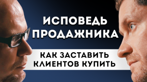 Исповедь продажника. Как заставить всех клиентов купить. #продажи #бизнес #маркетинг