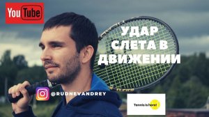 УПРАЖНЕНИЕ ПО ТЕННИСУ УДАР СЛЕТА // VOLLEY // TENNIS TRAINING