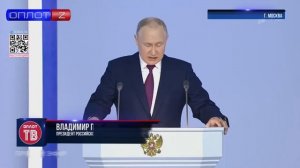 Обращение Владимира Путина с посланием к Федеральному собранию