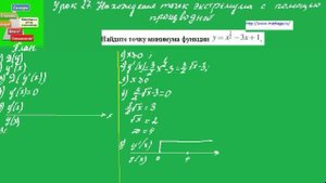 27 Нахождение точек экстремума функции с помощью производной