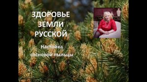 Настойка сосновой пыльцы